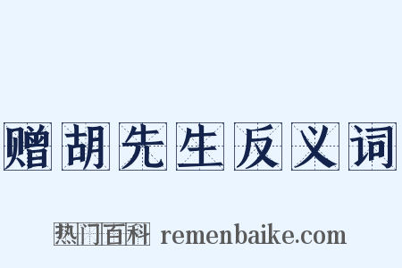 赠胡先生反义词是什么意思的图片